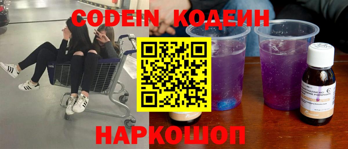 Кодеиновый сироп Lean Purple Drank Северск