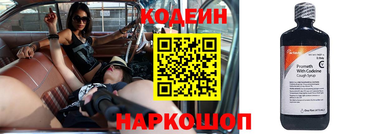 Codein Purple Drank  Кодеин напиток Lean (лин)  Северск  Вход с VPN 
